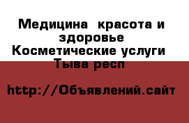 Медицина, красота и здоровье Косметические услуги. Тыва респ.